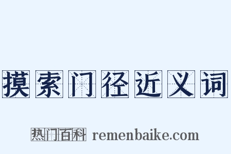摸索门径近义词是什么意思的图片